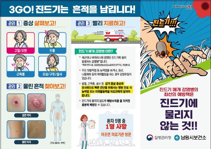 남원시, 가을철 풀숲 진드기, 물리면 위험! 예방이 최우선!