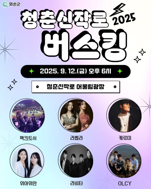 청춘신작로 버스킹(9. 12.) 홍보 포스터