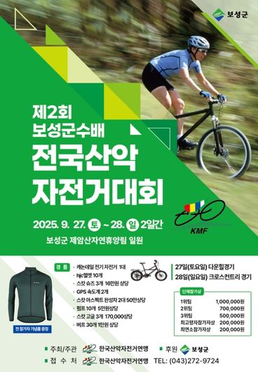 보성군은 오는 9월 27~28일 제암산자연휴양림에서 ‘제2회 보성군수배 전국산악자전거 및 국민라이딩대회’를 개최한다_대회 포스터