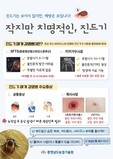 농업인 대상 진드기 매개 감염병 예방수칙(리플릿)