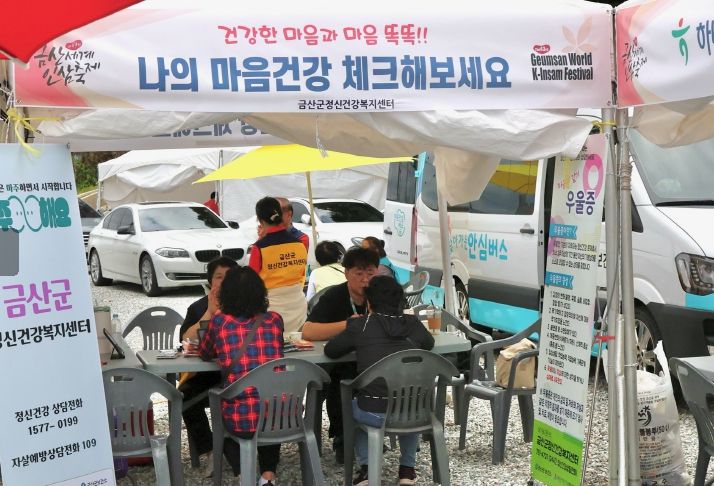 제43회 금산세계인삼축제 마음안심버스 부스 운영 모습