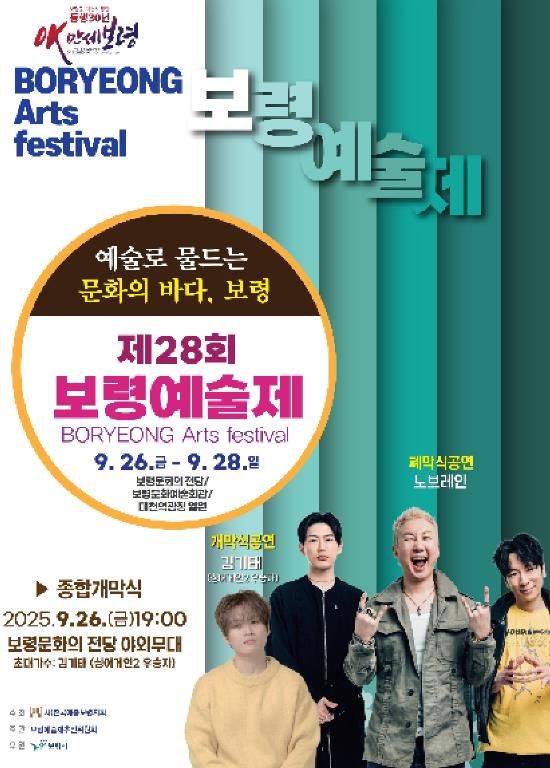 보령예술제 포스터