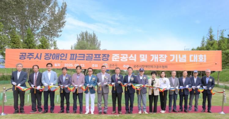 공주시, 장애인 파크골프장 18홀 준공 및 개장 기념대회 개최