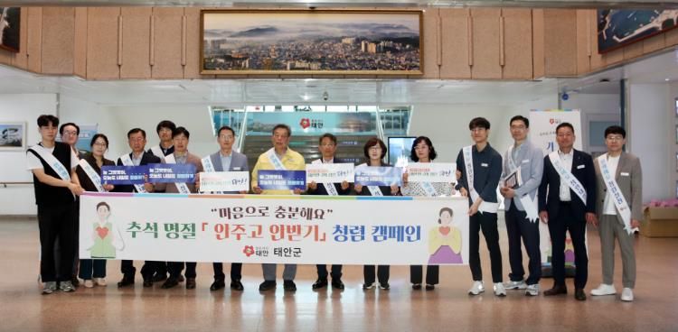 마음으로 충분해요! , 태안군, 추석 청렴문화 캠페인 펼쳐