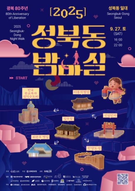 '2025 성북동 밤마실' 행사 포스터