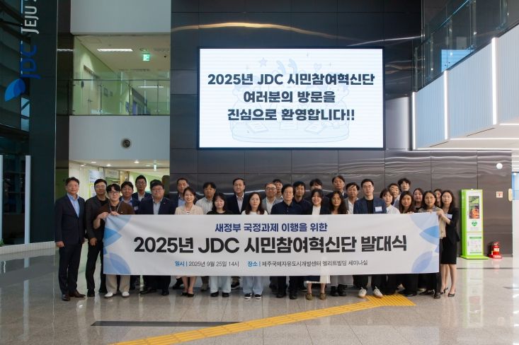 제주국제자유도시개발센터, '새정부 국정과제 이행을 위한 2025년 JDC시민참여혁신단' 발대식 개최