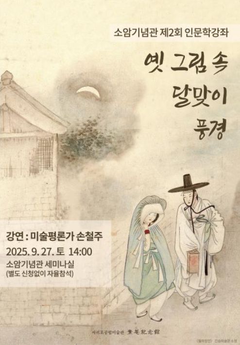 인문학강좌《옛 그림 속 달맞이 풍경》포스터