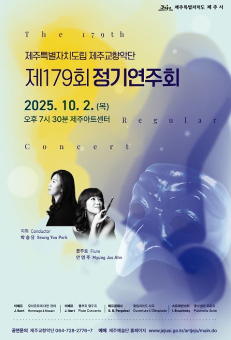 제주도립제주교향악단 '제179회 정기연주회' 포스터