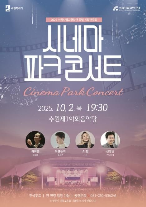 ‘시네마 파크 콘서트’ 홍보물