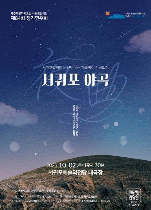 서귀포합창단 제84회 정기연주회 '서귀포 야곡(夜曲)' 포스터