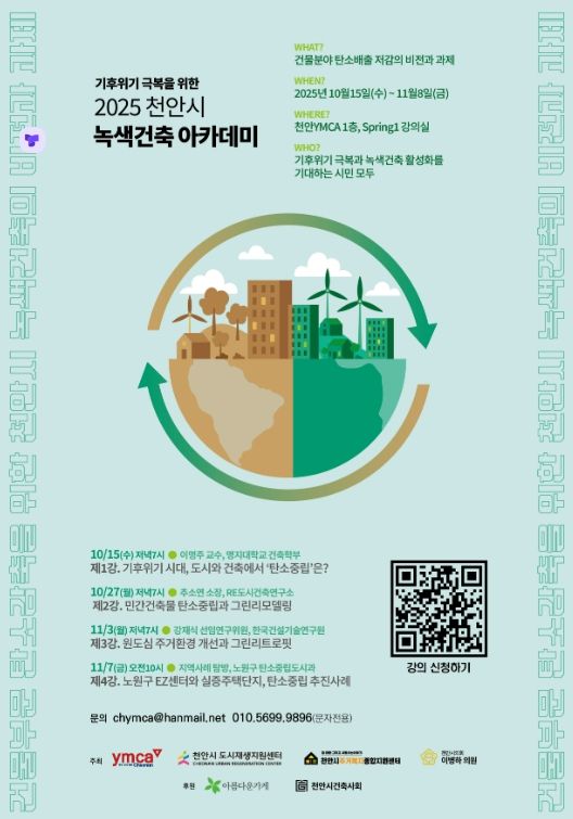 천안YMCA, 2025 천안시 녹색건축 아카데미 개최