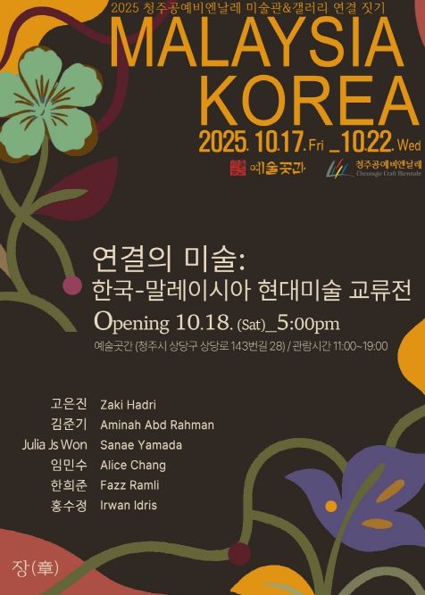 2025 청주공예비엔날레서 국제교류전