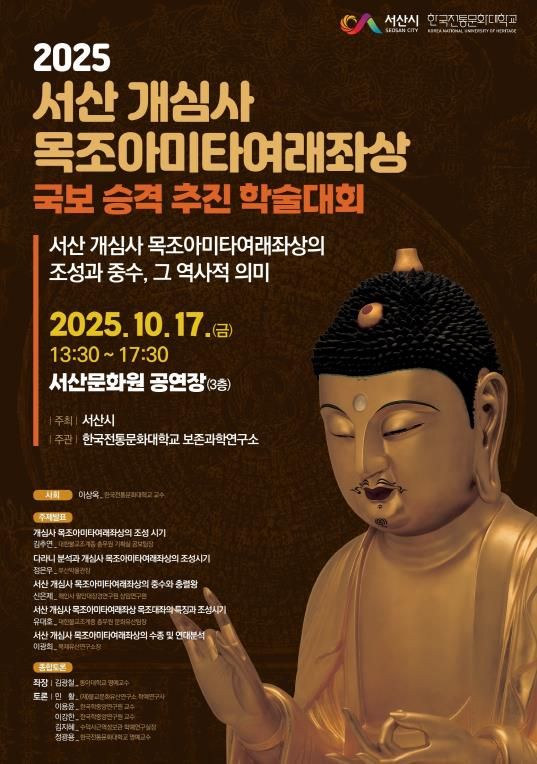 서산 개심사 목조아미타여래좌상 국보 승격 추진 학술대회 개최 홍보물