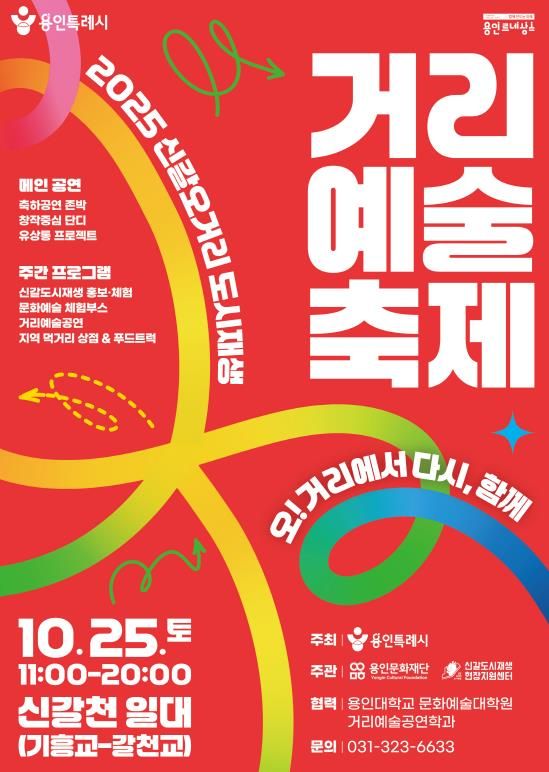 2025 신갈오거리 도시재생 거리예술축제 포스터