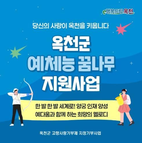 고향사랑기부 첫 지정기부(양궁부, 관악부)