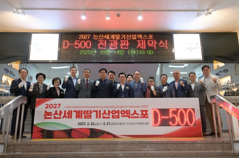 2027 논산세계딸기산업엑스포 D-500 기념 전광판 제막식