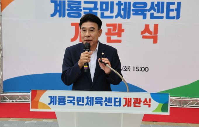 계룡국민체육센터 개관식
