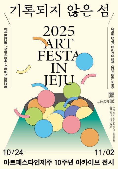 ‘2025 아트페스타인제주’ 포스터