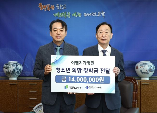 이엘치과병원, 대전교육청에 학생장학금 1,400만원 기탁