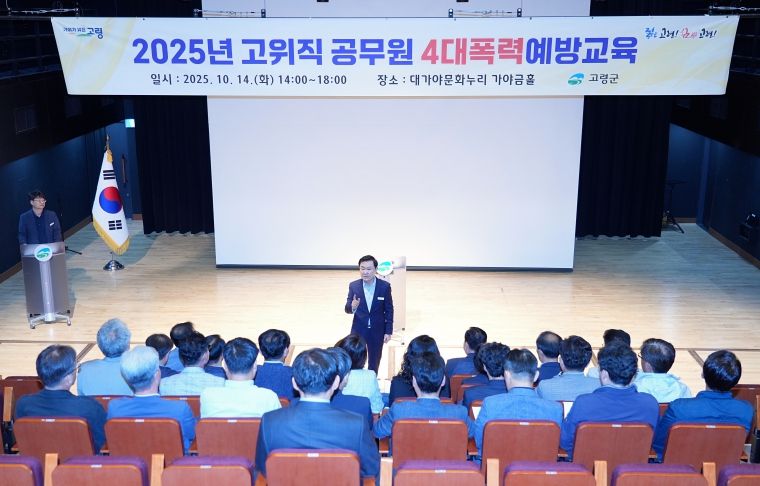 고령군, 고위직 공무원 4대폭력 예방교육 실시