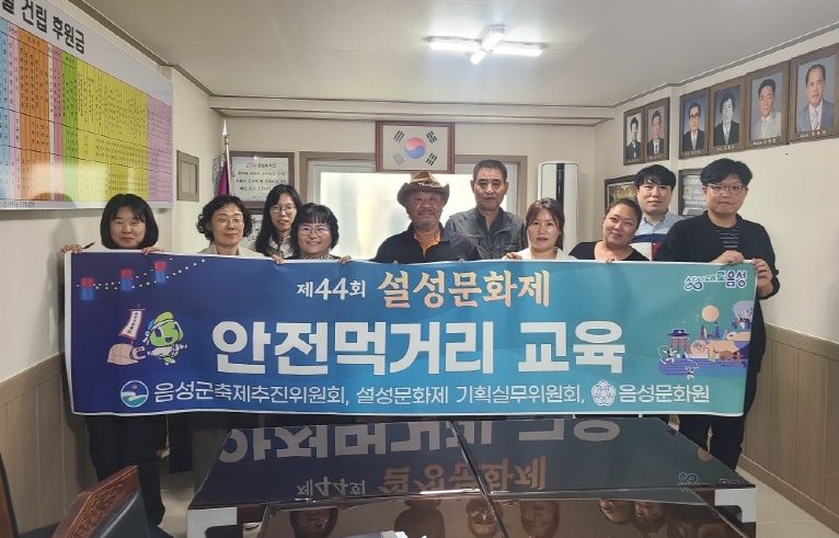 제44회 설성문화제 안전한 먹거리 교육 실시