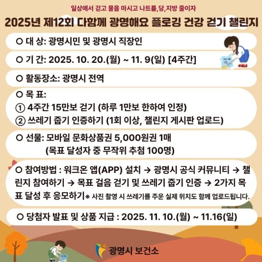 2025년 제12회 다함께 광명해요 플로킹 건강걷기 챌린지 안내문.