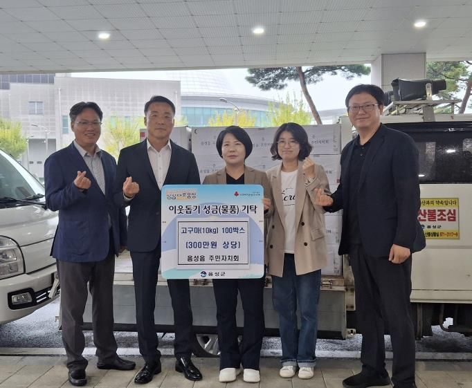 음성군 음성읍 주민자치회, 사랑의 나눔 고구마 기탁