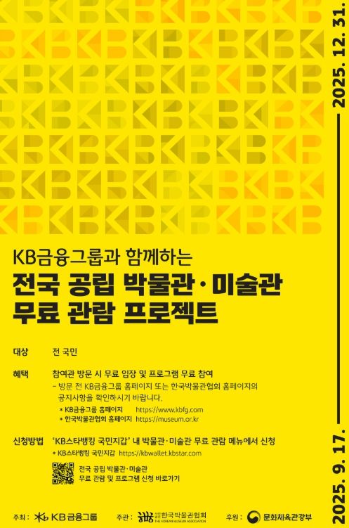 ‘KB금융그룹과 함께하는 전국 공립 박물관·미술관 무료 관람 프로젝트’ 포스터