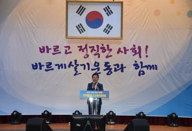 2025 바르게살기운동 한마음 다짐 대회
