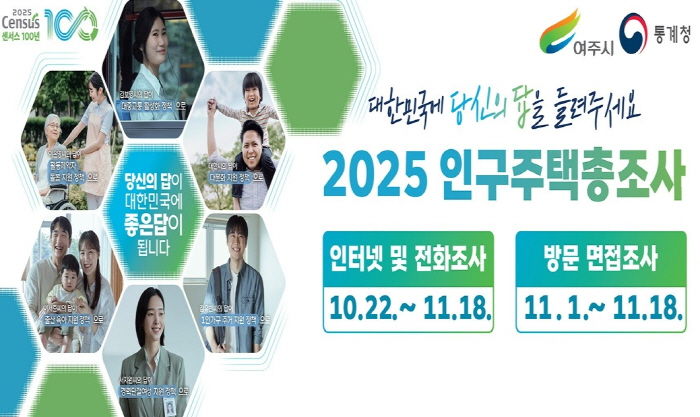 여주시, '2025 인구주택총조사' 실시
