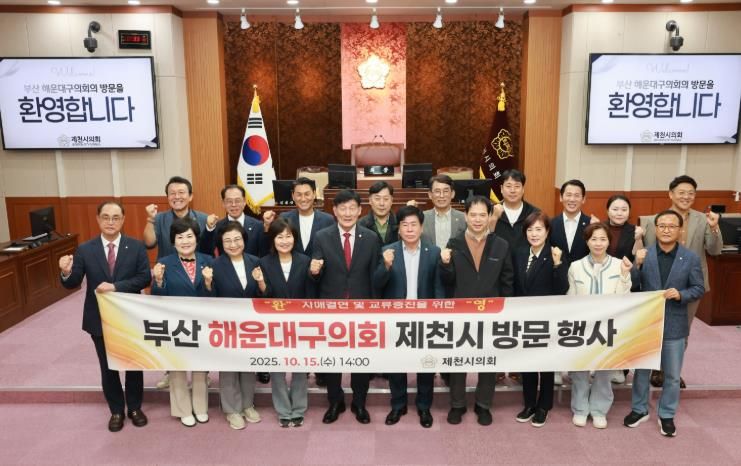 제천시의회, 해운대구의회 초청 교류행사 성료
