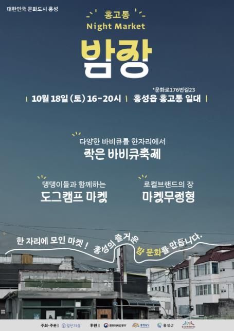 문화도시 홍성, 홍고통에서 밤장 열려