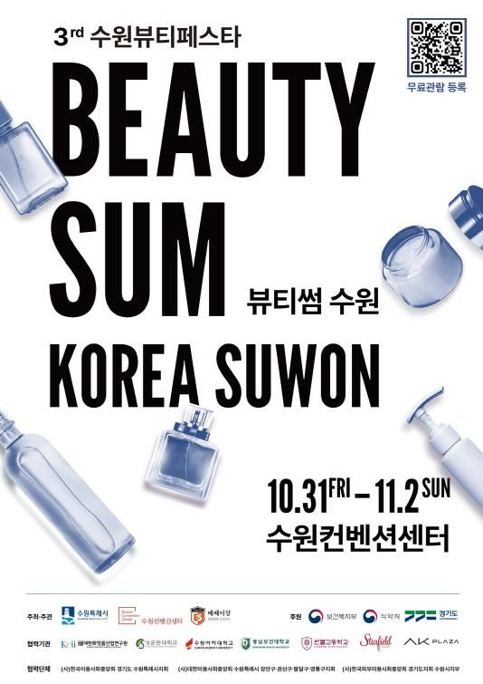 ‘2025 뷰티썸 수원’ 포스터.