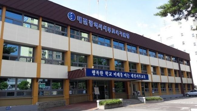 대전서부교육지원청