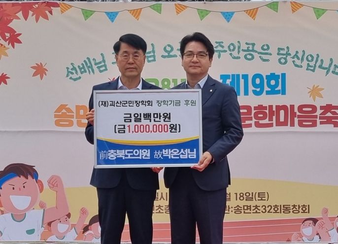 前 충북도의원 故 박온섭 씨, 괴산군에 장학기금 100만 원 기탁