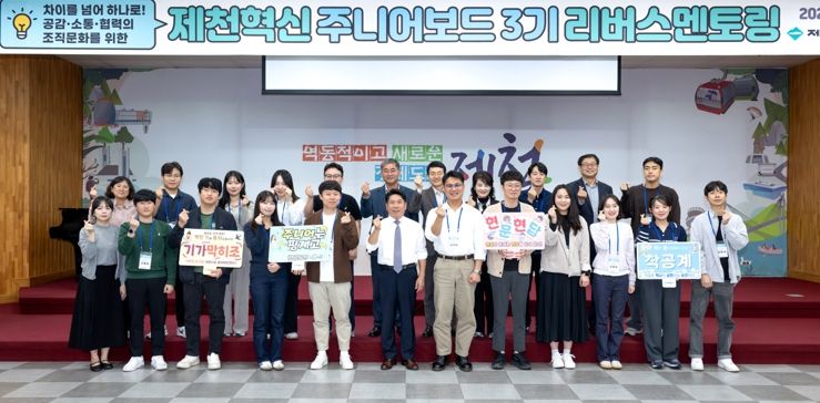 차이를 넘어 하나로! 제천혁신 주니어보드 3기, 세대공감 리버스멘토링 개최