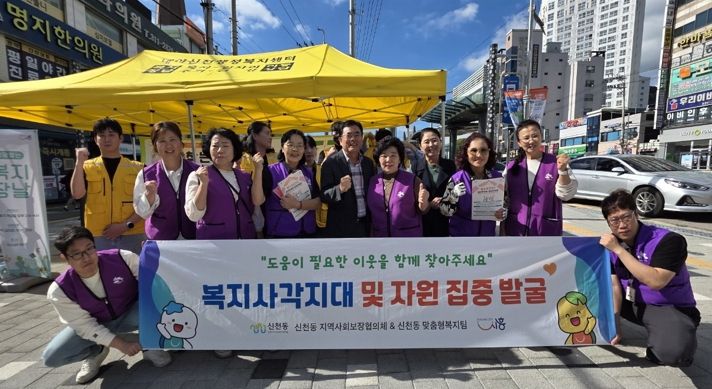 신천동 ‘행복마을’ 지역사회보장협의체, 복지 사각지대 발굴 캠페인 펼쳐
