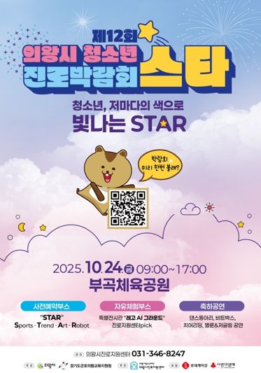 의왕시청소년재단, 제12회 의왕시청소년진로박람회 ‘스타(STAR)’개최