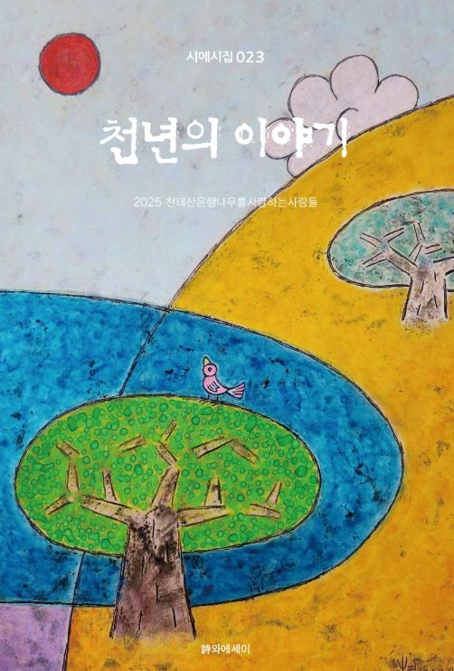 ‘천년의 이야기’ 펴내고 걸개시화전과 시제