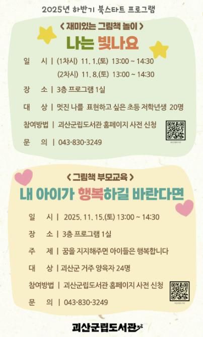 괴산군립도서관, ‘하반기 북스타트 프로그램’ 운영