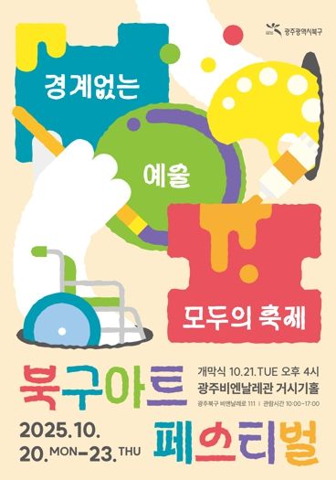 광주광역시 북구, 장애인과 비장애인의 경계 허무는 ‘2025 아트페스티벌’ 개최