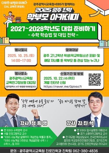 광주광역시교육청, 고1·2 맞춤형 대입 전략 지원한다