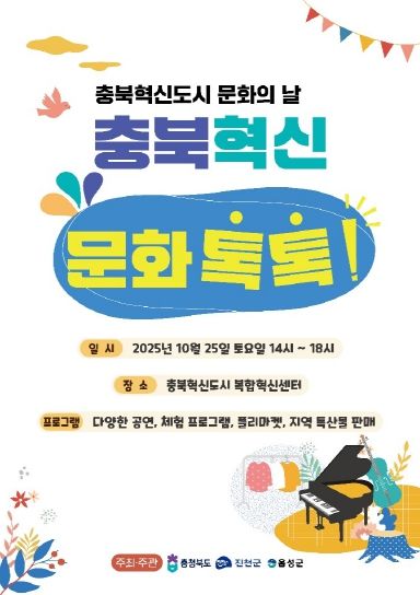 ‘2025년 충북혁신도시 문화의 날’ 행사 포스터