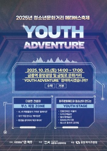 2025년 청소년문화거리 포스터