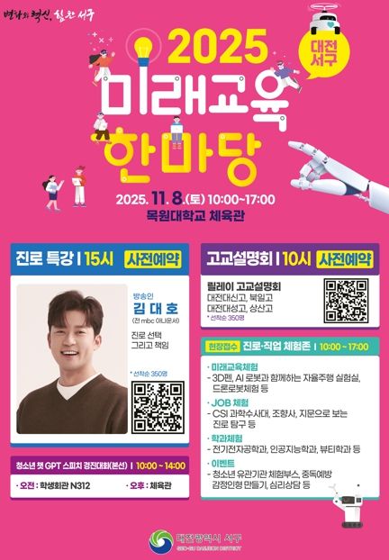 대전 서구, 미래교육한마당