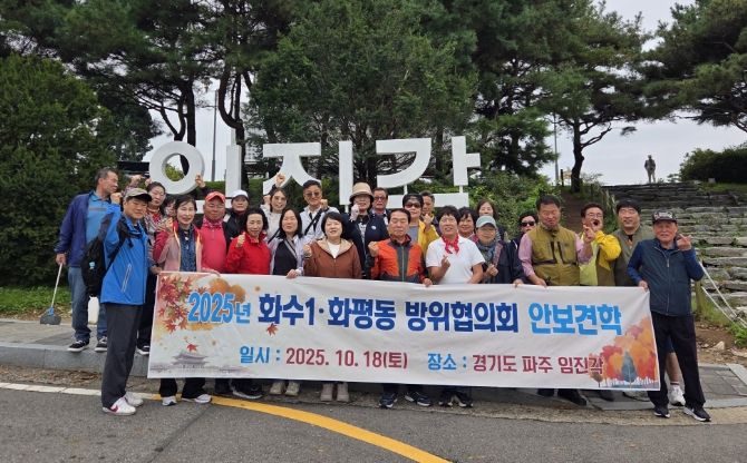 동구 화수1·화평동 방위협의회, 안보견학