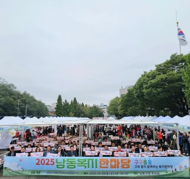 ‘구구동동’ 2025 남동복지한마당