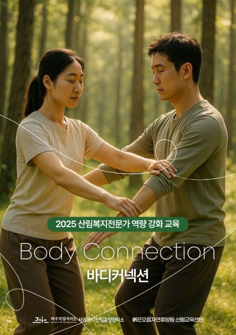 '2025 산림복지전문가 역량 강화 교육' 포스터