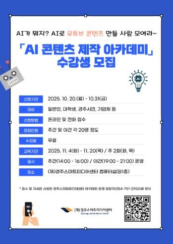 AI 콘텐츠 제작 아카데미 수강생 모집 포스터