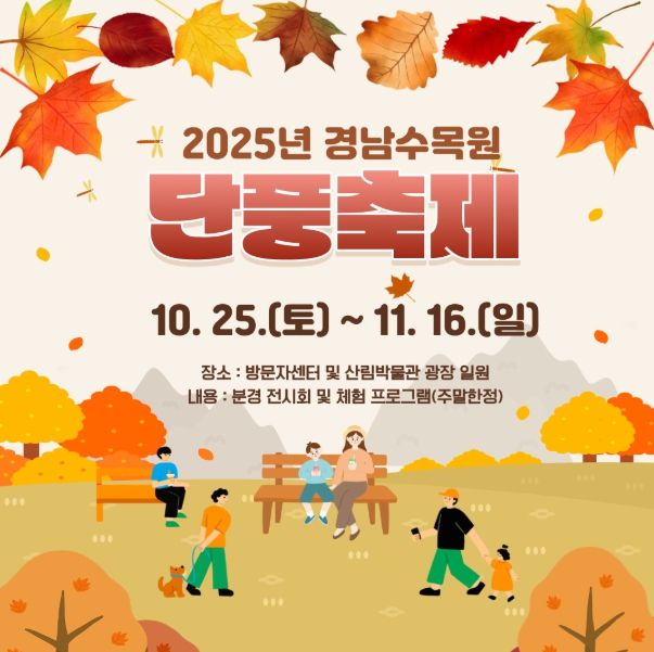 ‘2025년 경상남도수목원 단풍축제’ 안내문